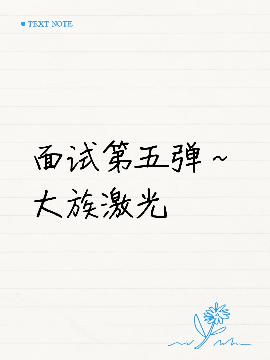 裸辞人的面试经历分享