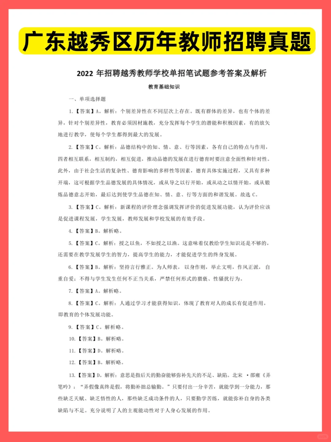 明天报名！广州越秀区教师招聘真题速看！