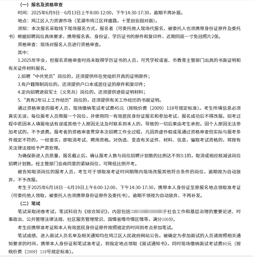 新出！安徽芜湖鸠江区社区招聘72人！有资料