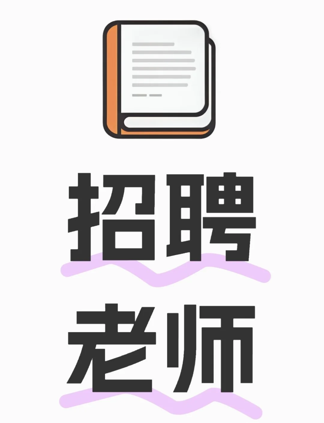 镇赉县 招聘各科教师