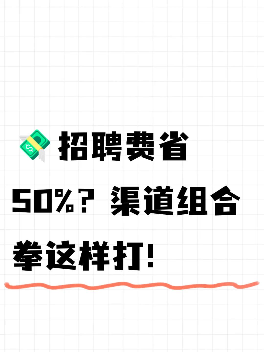 💸招聘费省50%？渠道组合拳这样打！