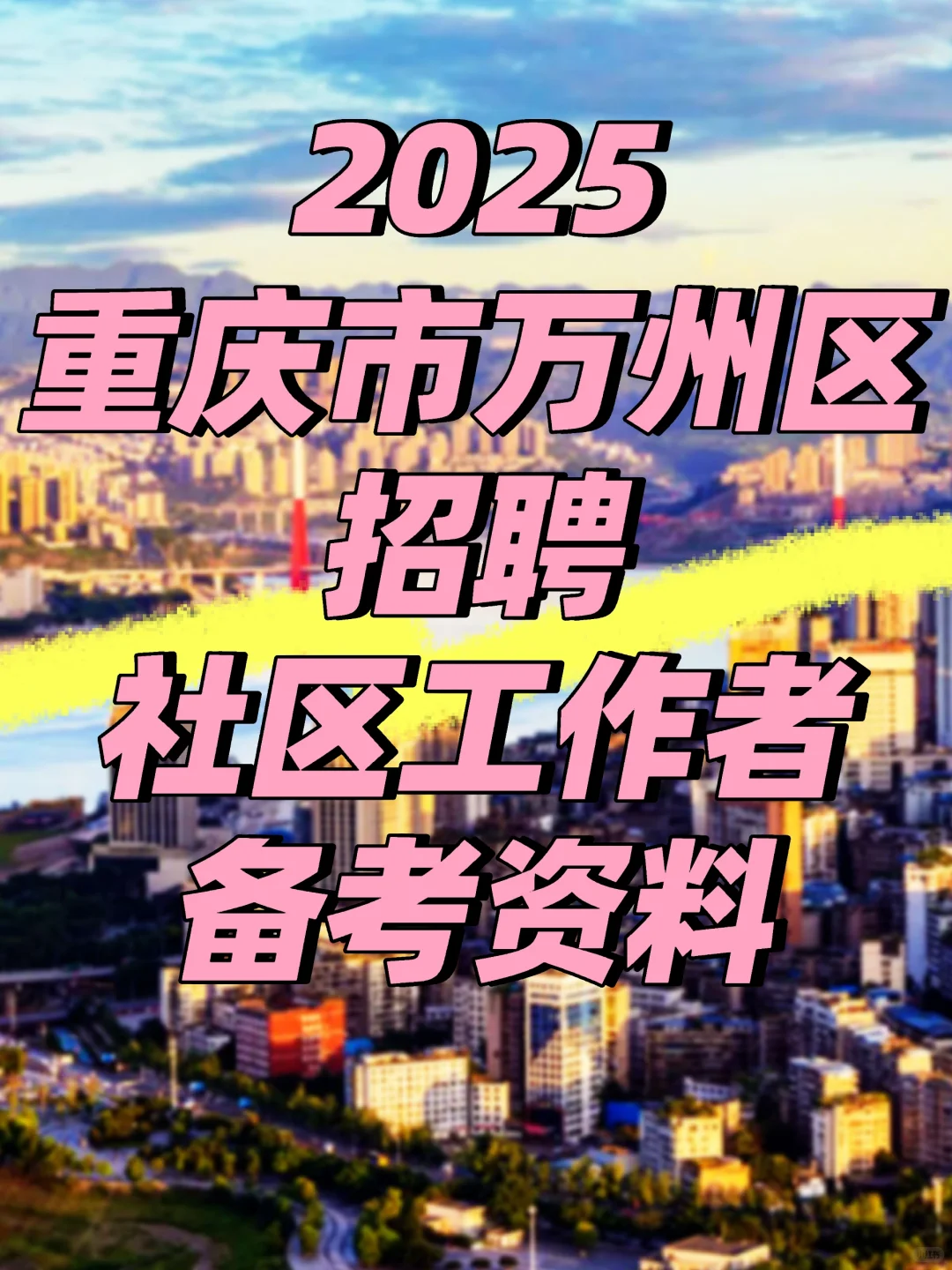 2025重庆市万州区招聘社区工作者备考资料