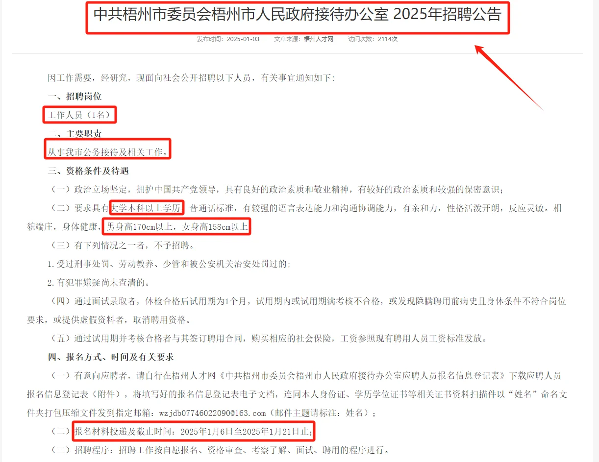 梧州市人民政府接待办公室招1人公告