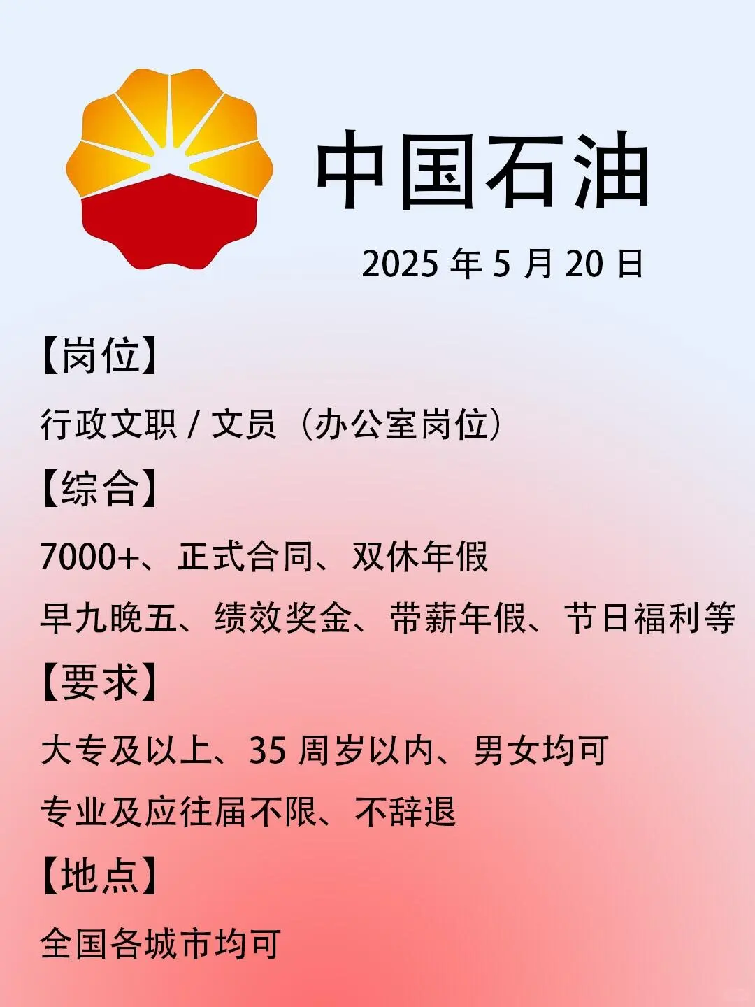 中国石油招聘拉