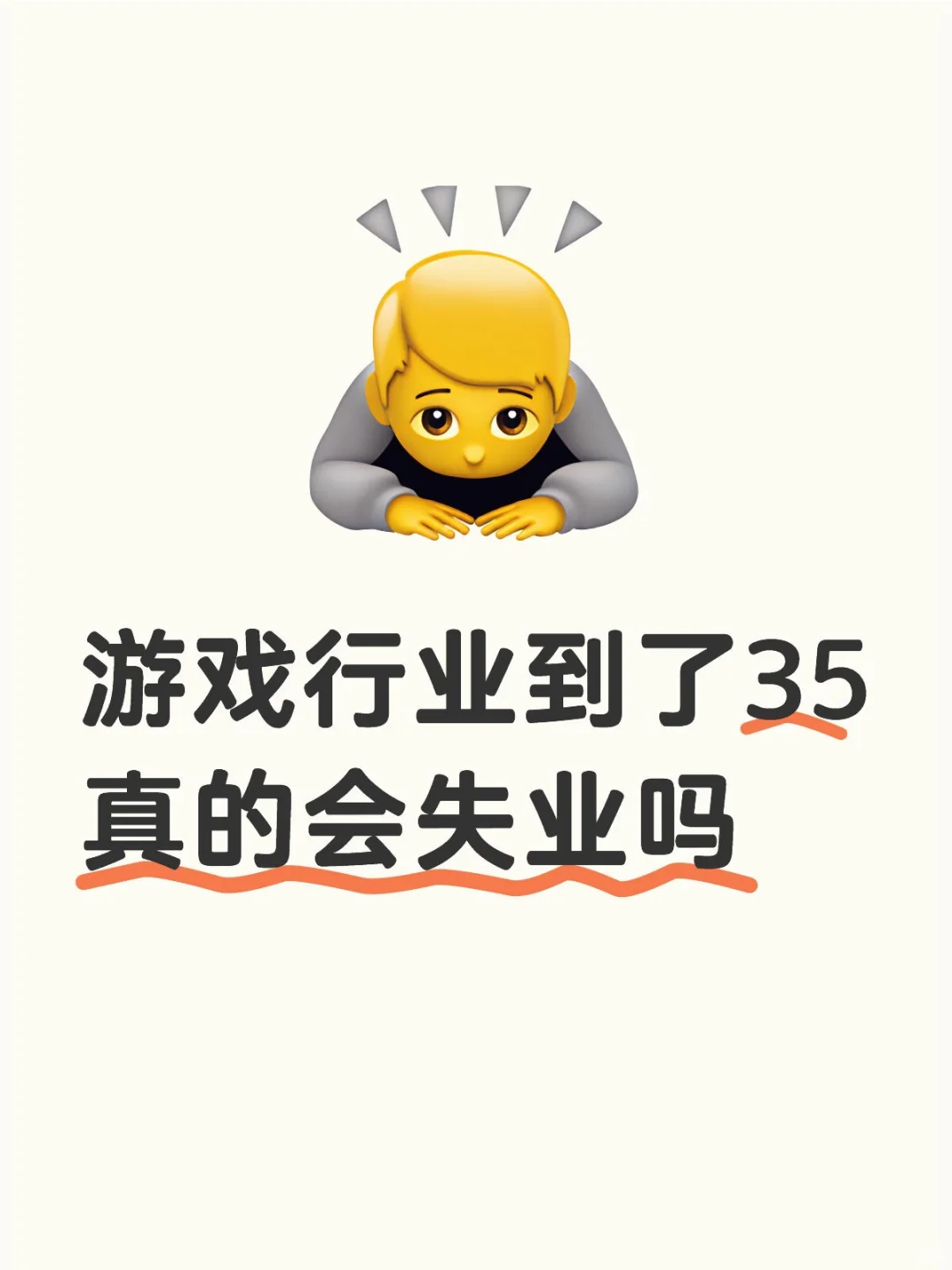 游戏公司有没有岗位没有年龄焦虑？！