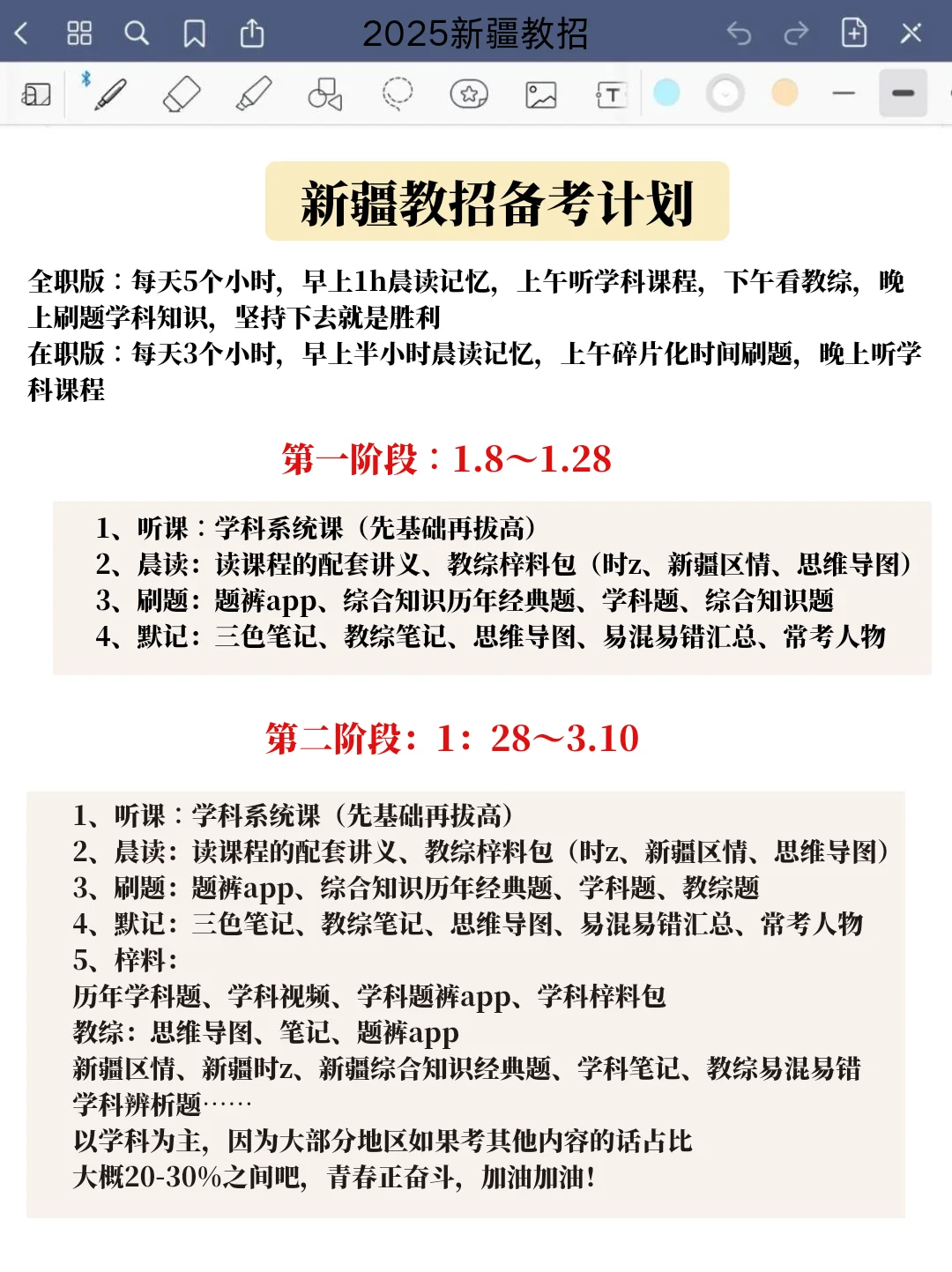 25年新疆教招备考规划分享（实用版）