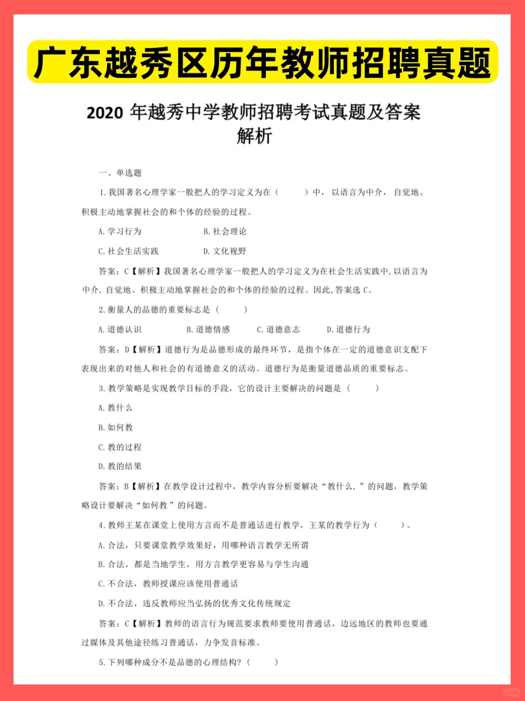 明天报名！广州越秀区教师招聘真题速看！