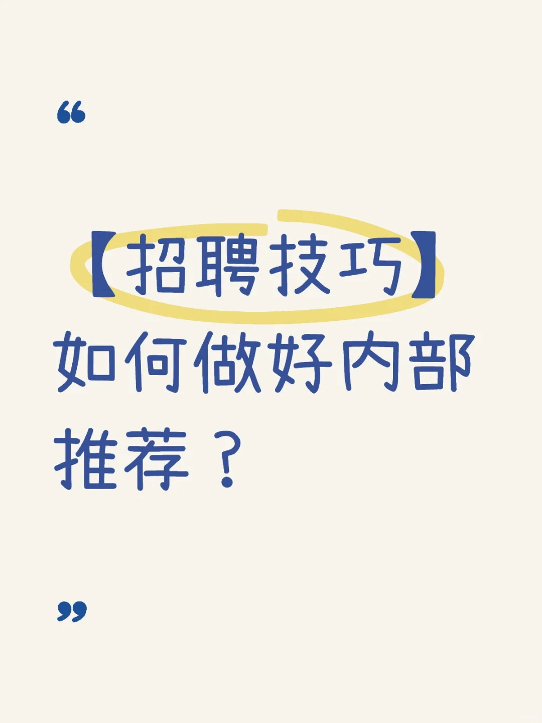 【招聘技巧】如何做好内部推荐？