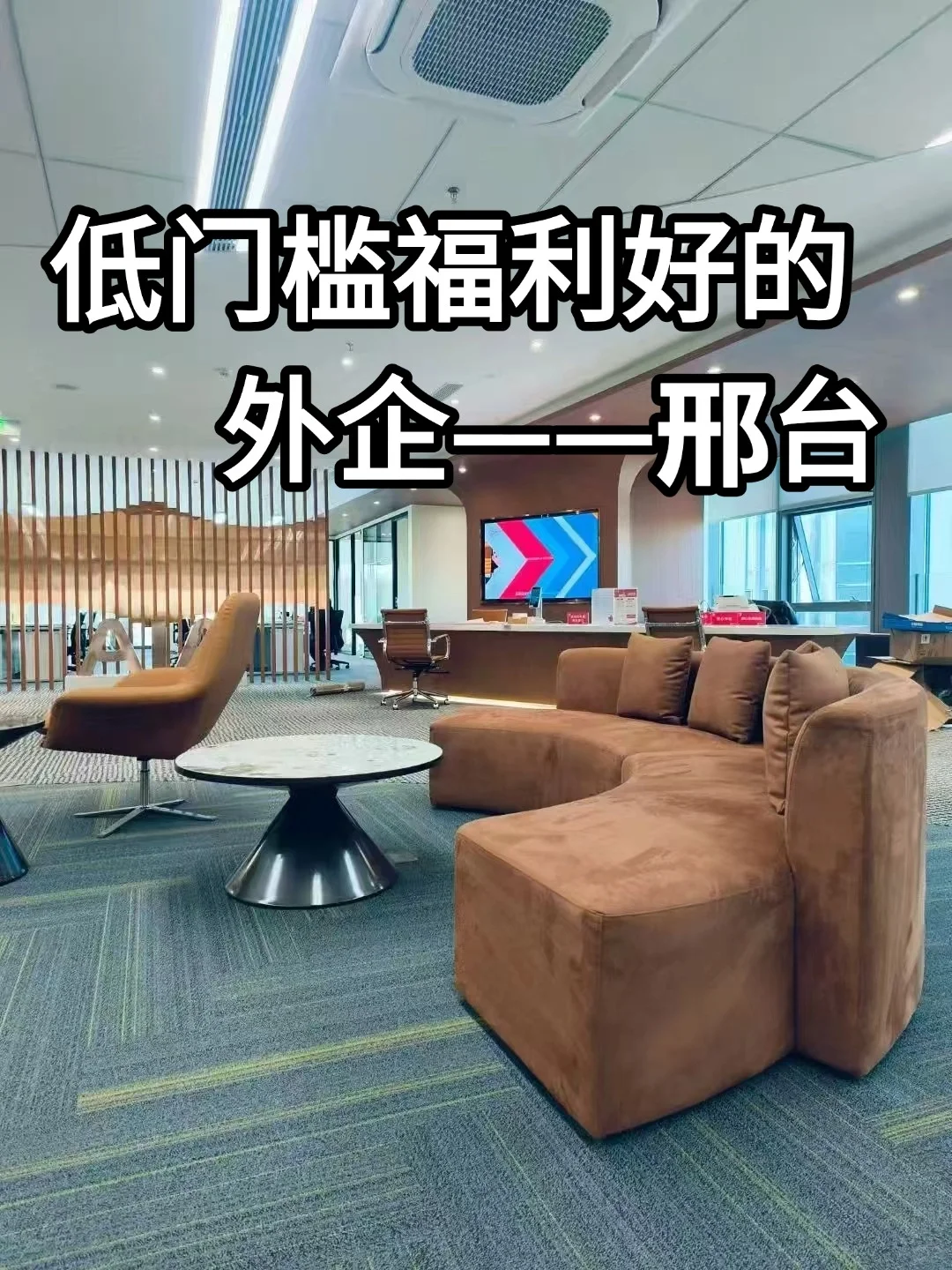 邢台低门槛高福利外企分享