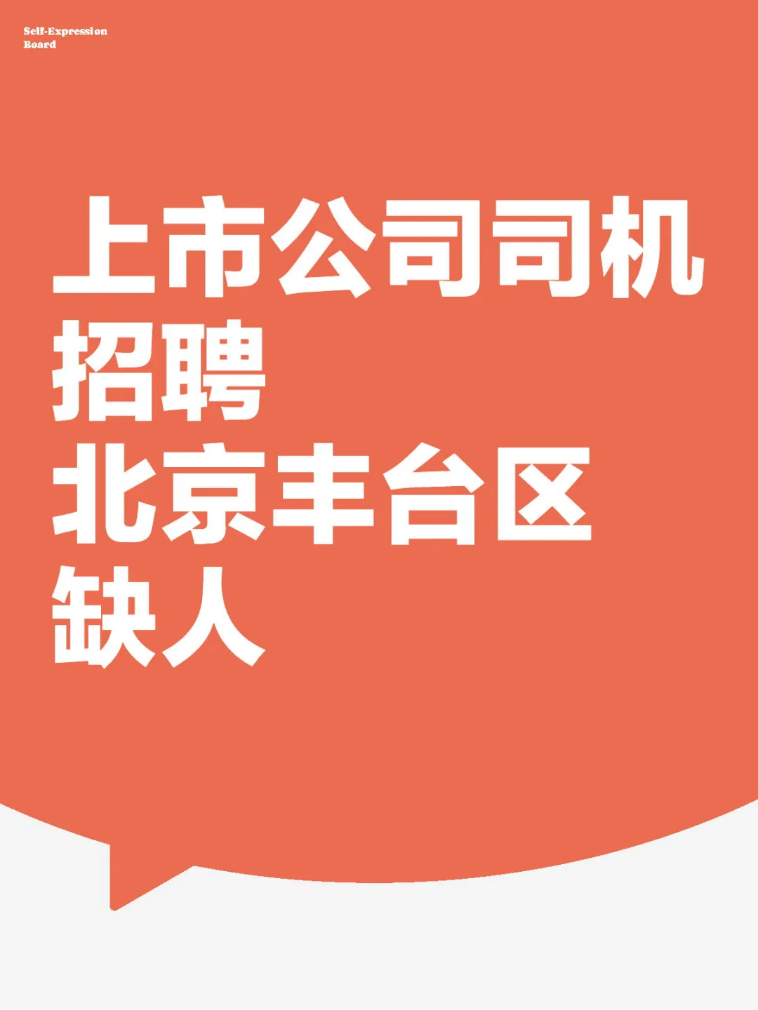 五险一金 月休七天 北京司机 上市公司