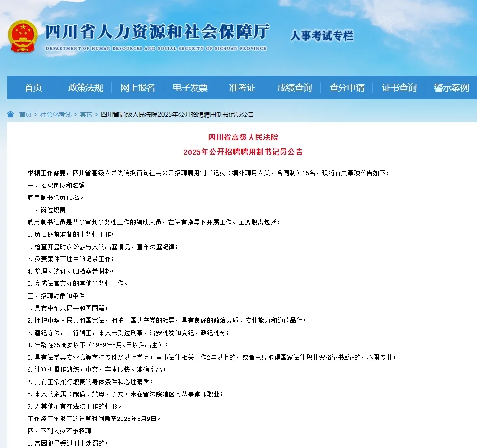 2025四川省高级人民法院招聘书记员15人公告