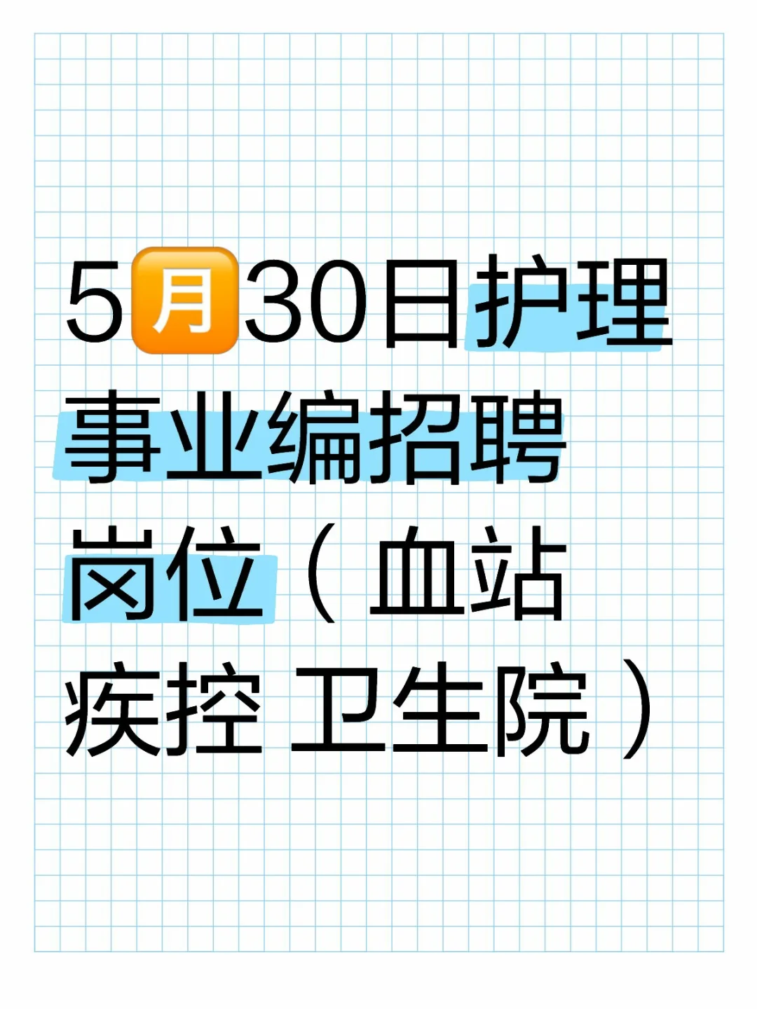 5🈷️30日护理事业编招聘岗位（血站 疾控