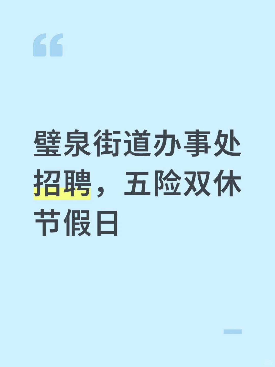 璧泉街道办事处招聘，五险双休节假日