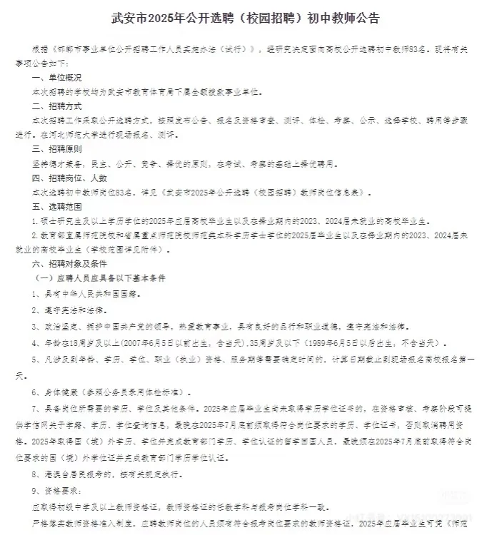 2025邯郸武安公开选聘(校招)初中教师83名 1