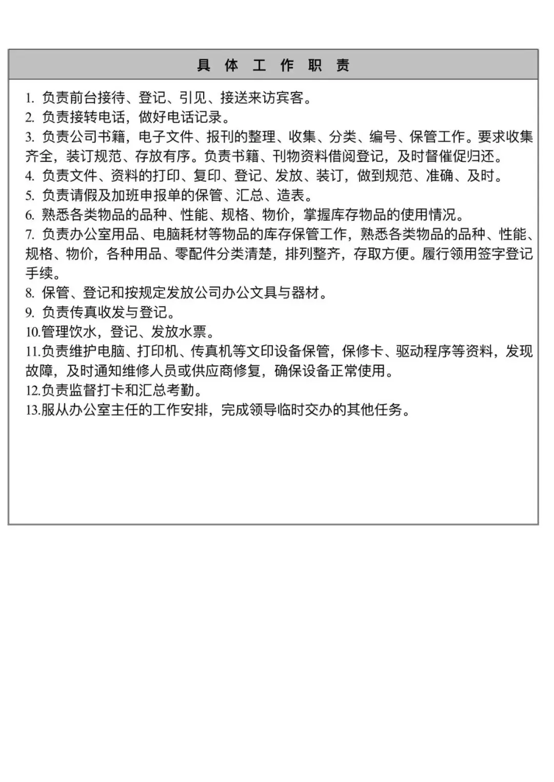 行政人事工作清单和行政岗位职责