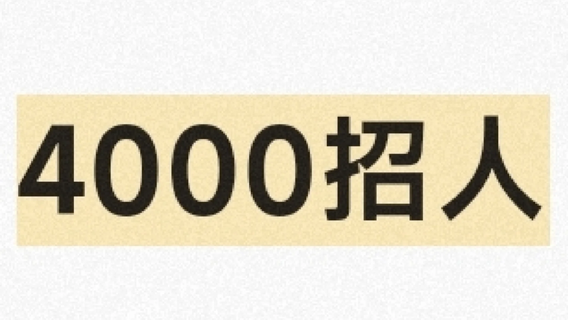 4K招人,不做销售