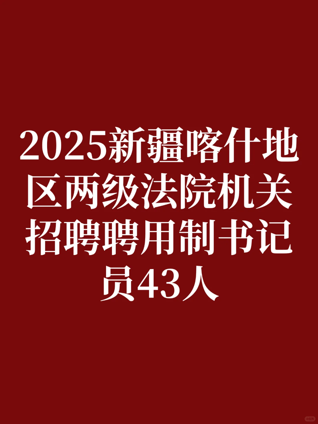 2025新疆喀什招书记员43人考试资料