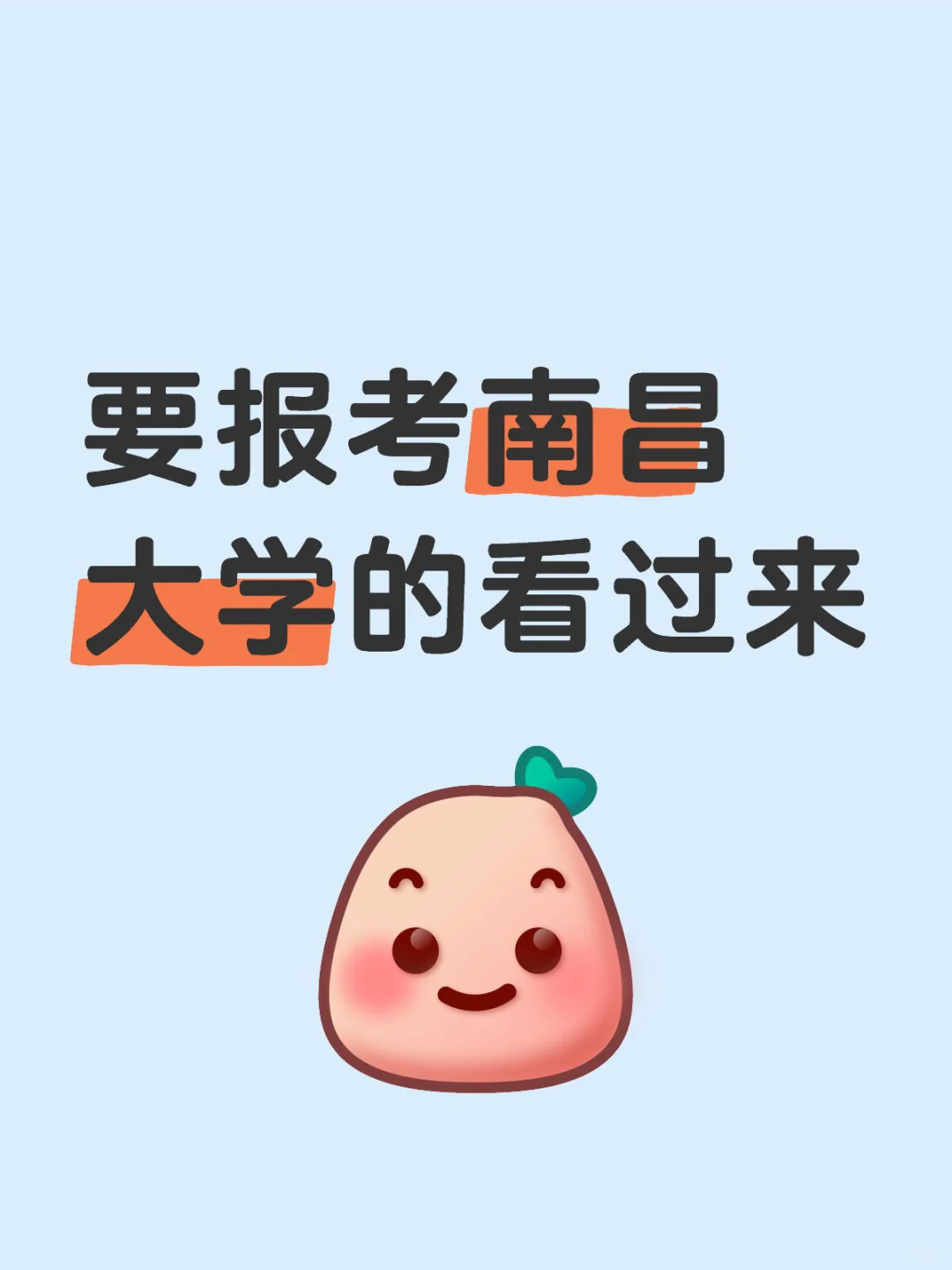 要报考南昌大学的看过来！！