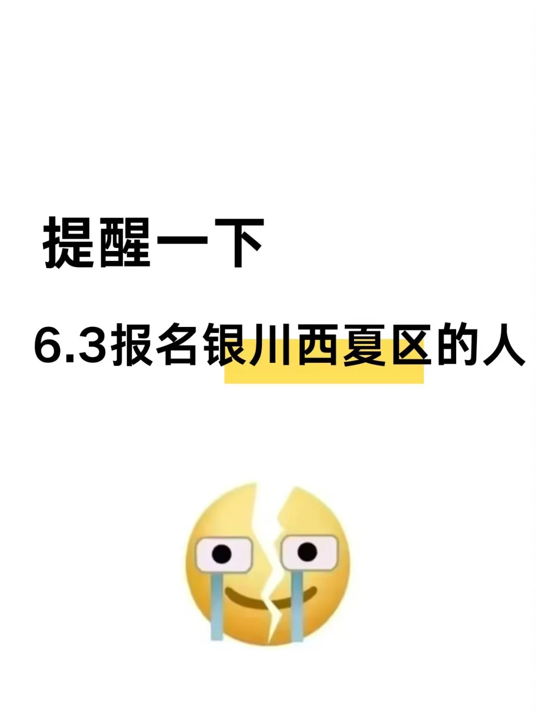 提醒一下，6.3报名银川西夏区社区的人