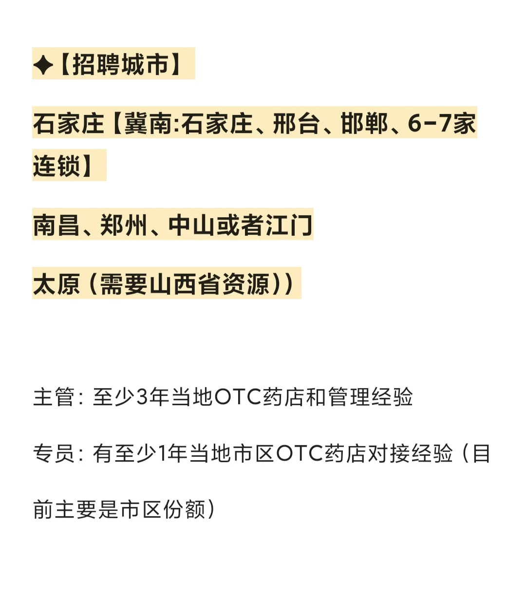 💊国际药企OTC岗！统招大专 3年经验速签