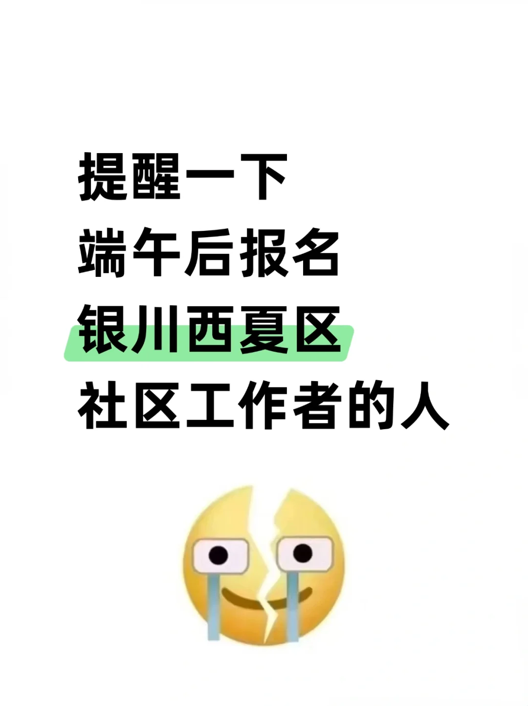 提醒下，端午后报名银川西夏区社区考试的人