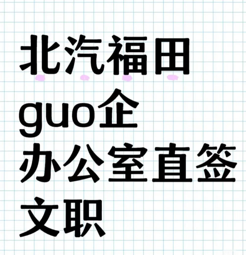 国企福田招聘了，有愿意来上班的吗