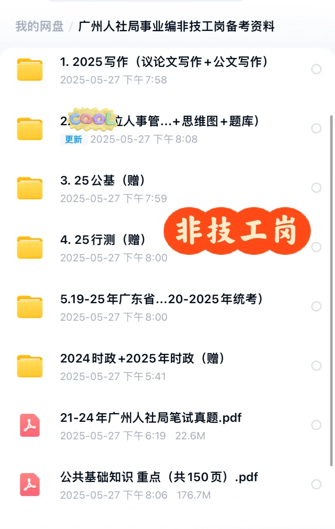 广州人社局2025招聘备考指南💥