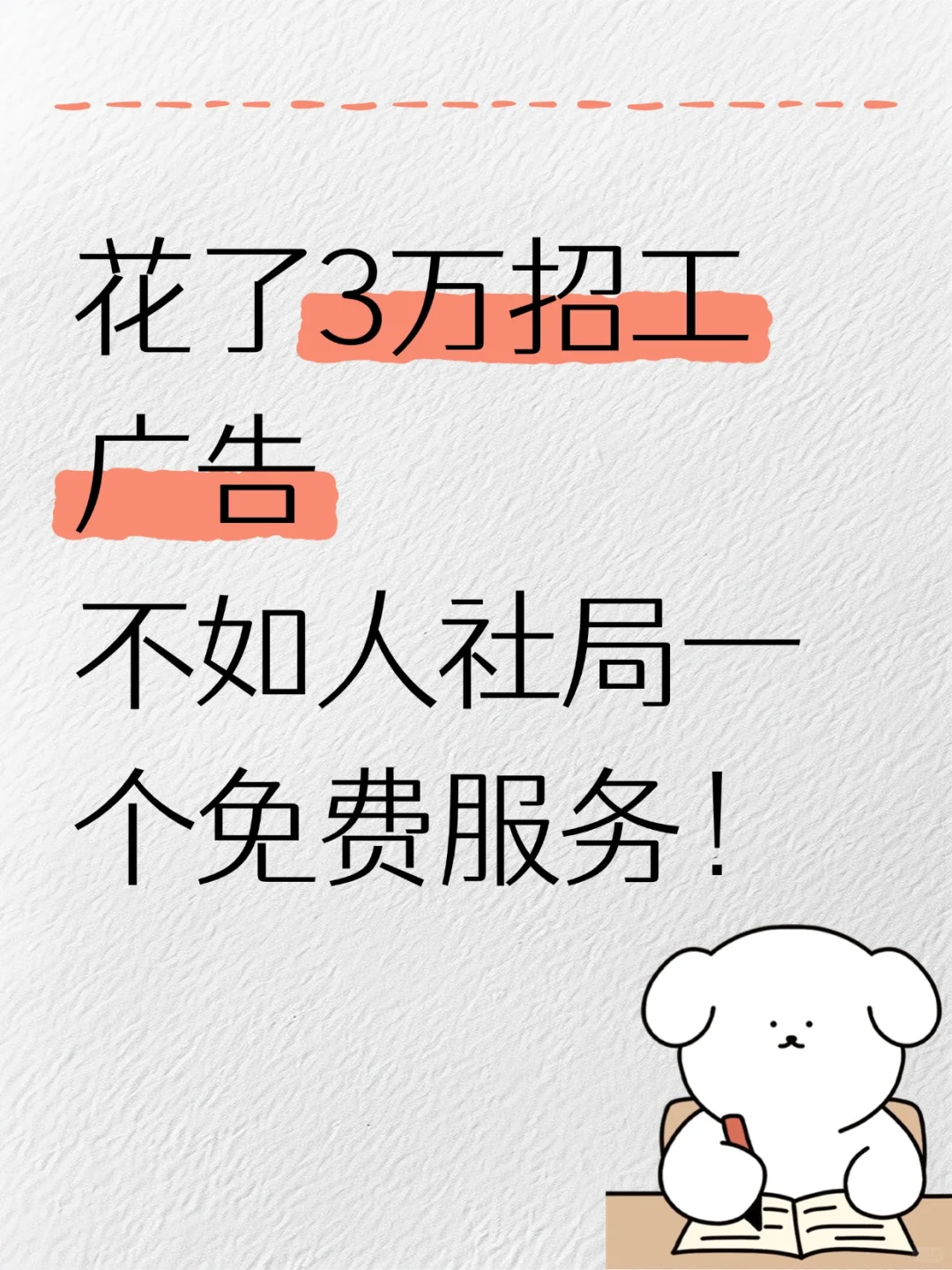 工厂招不到人？人社局的隐藏招聘渠道曝光！