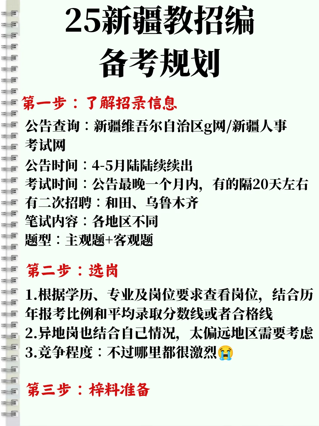 25年新疆教招备考规划分享（实用版）