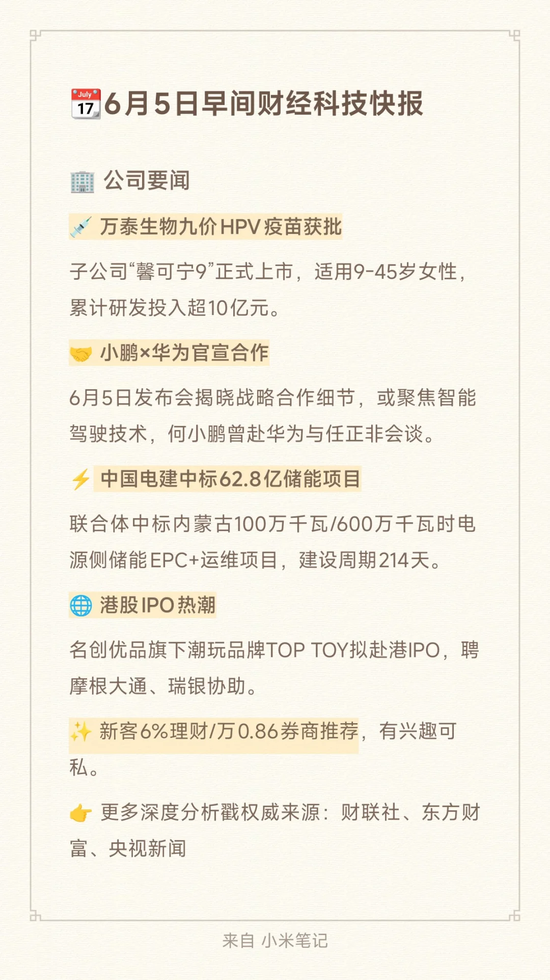 📆6月5日早间财经科技快报