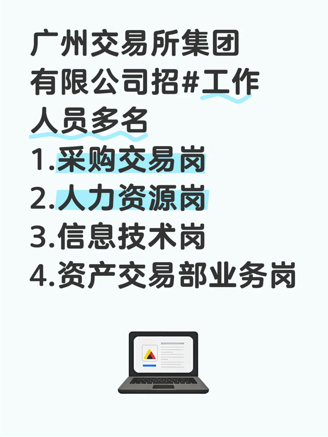 广州交易所集团有限公司招聘多名岗位