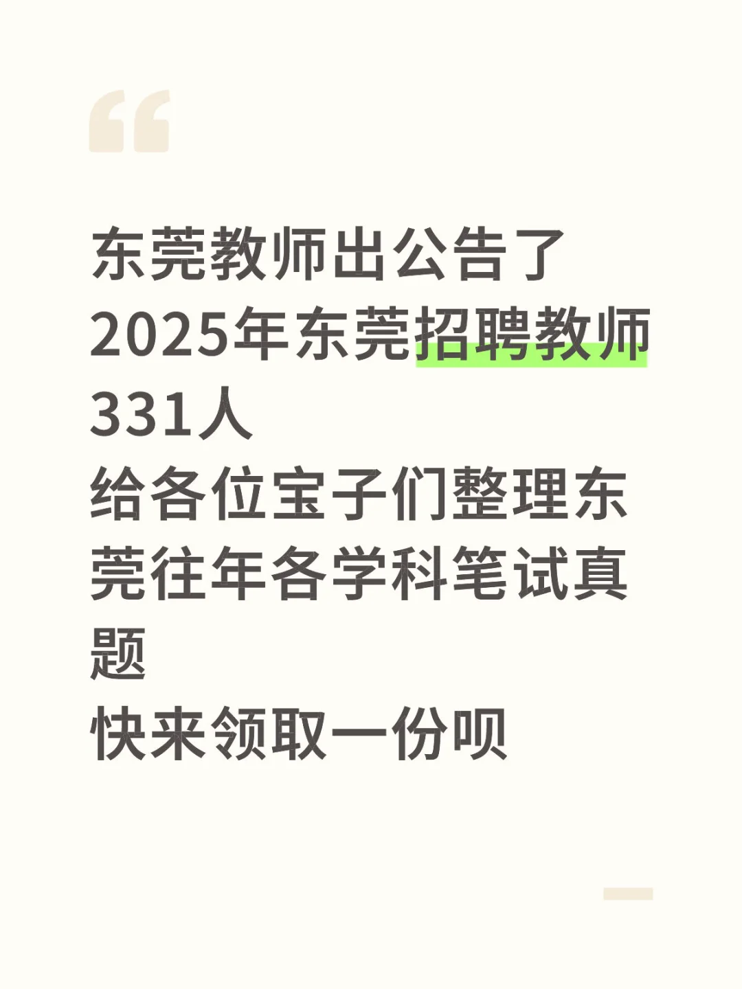 2025年东莞教师招聘331人～东莞各学科真题