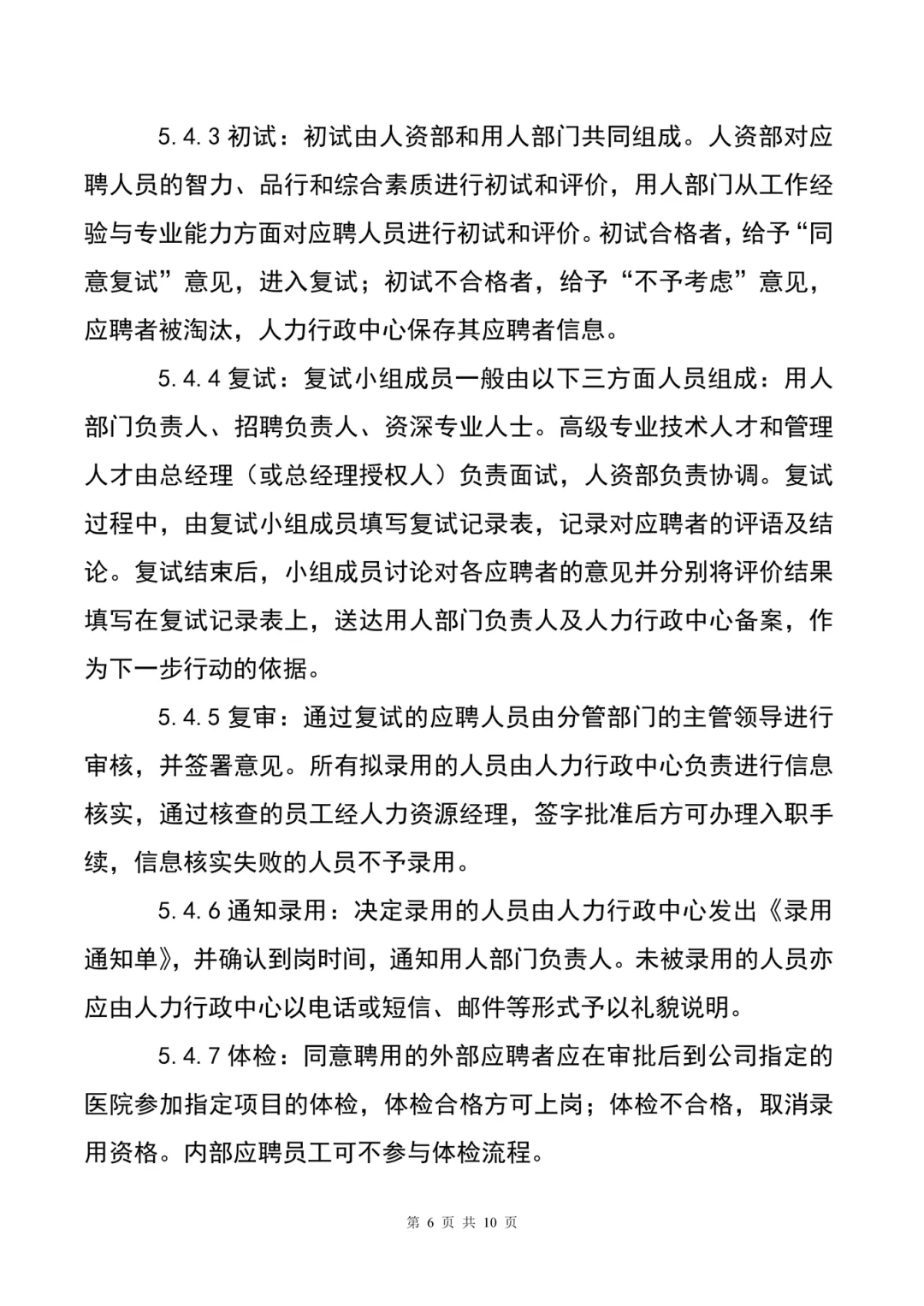 HR干货分享😃员工招聘管理制度