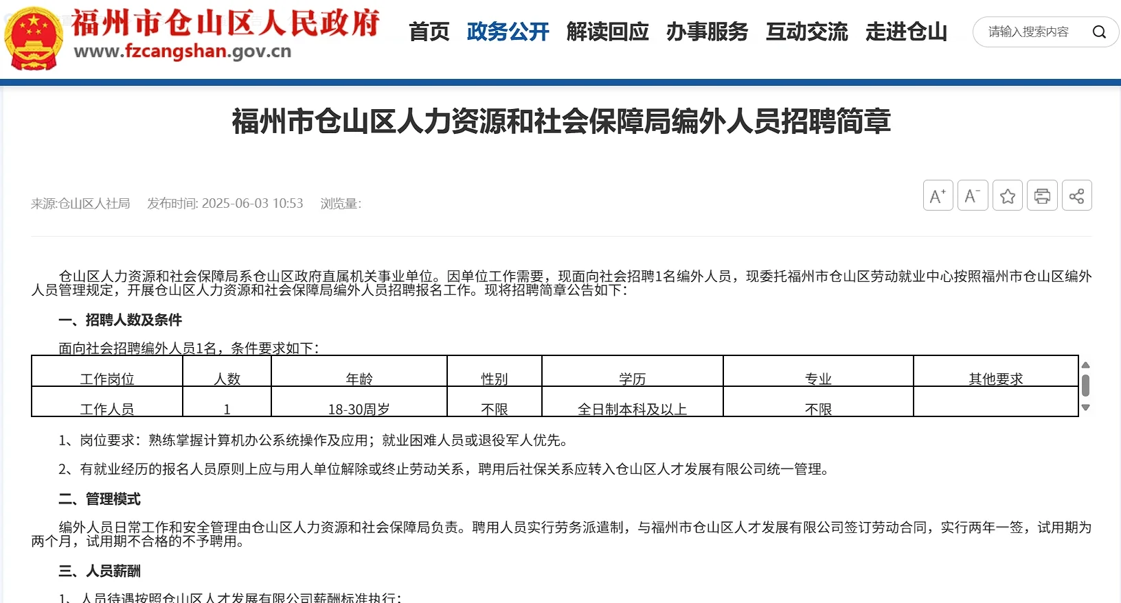 福州人社局招编外工作者一名