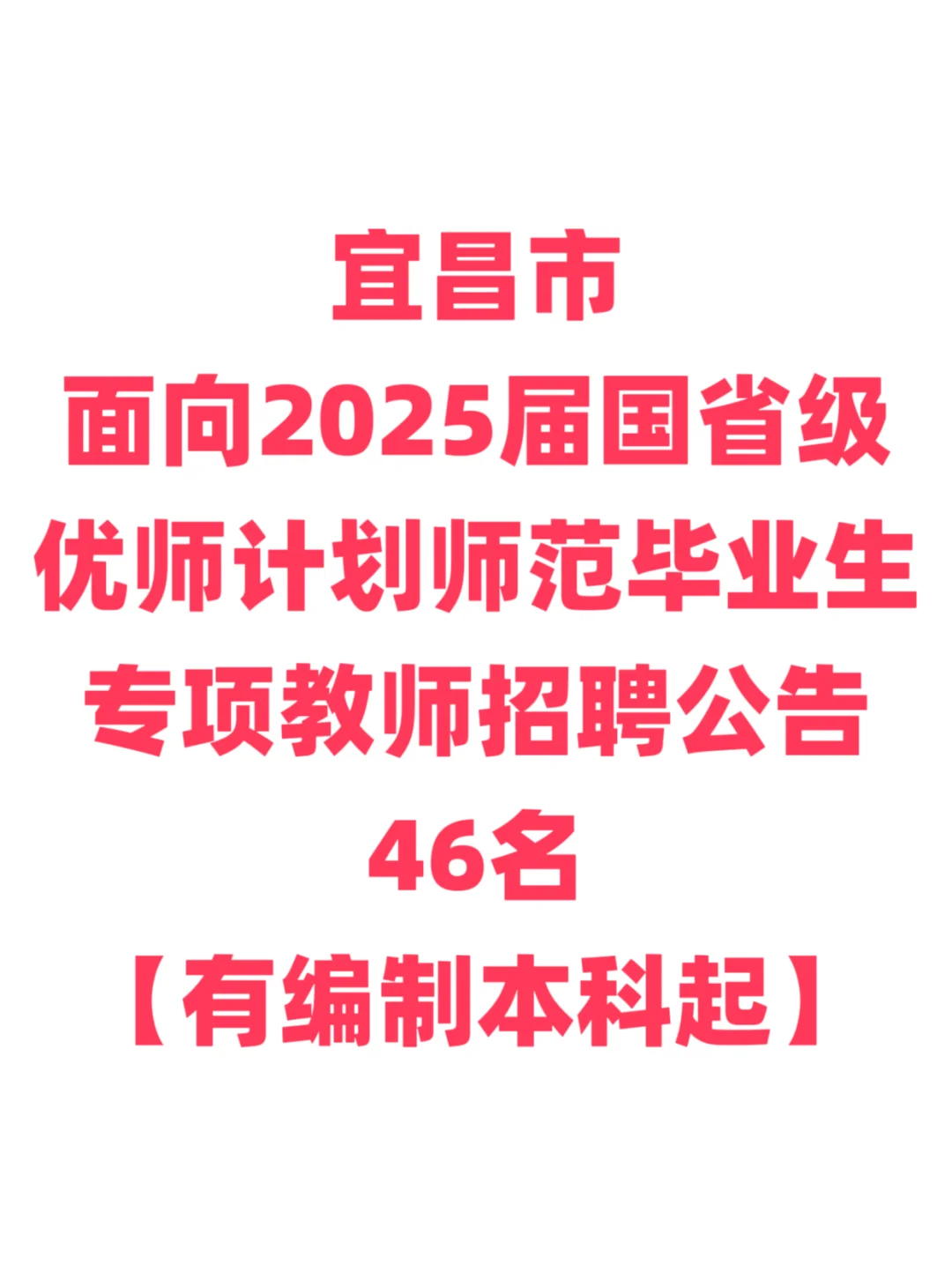 有编制，免笔试教师招聘！宜昌市中学！