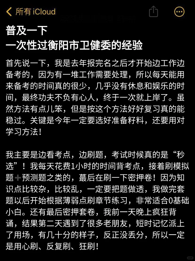 普及一下，一次性过衡阳市卫健委的经验！