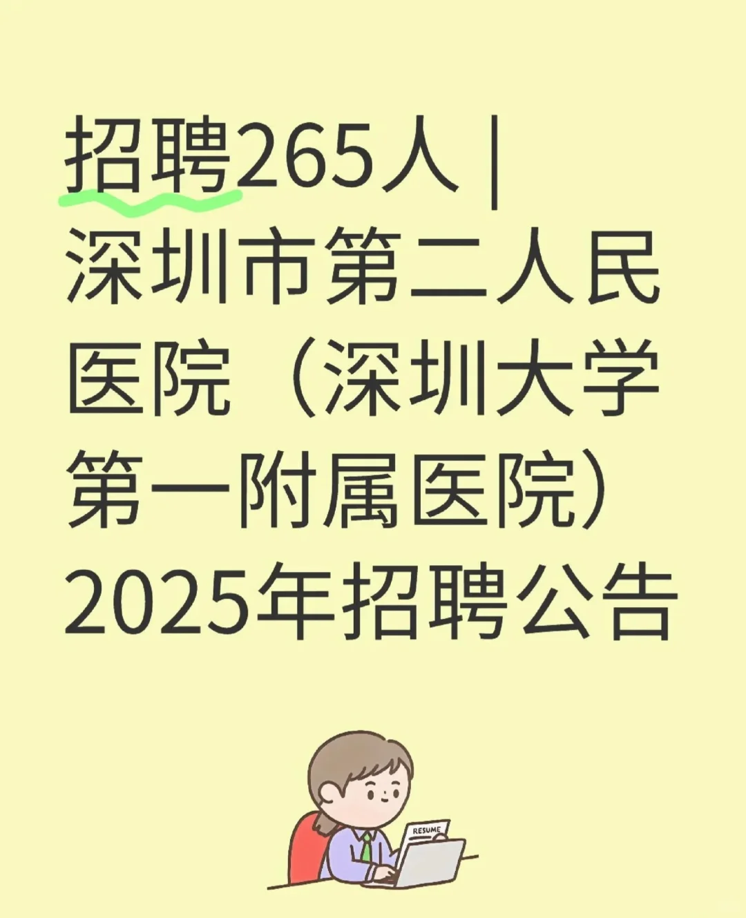 深圳市第二人民医院—有名额🉑内推