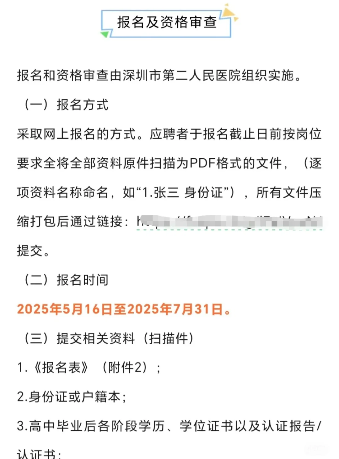 深圳市第二人民医院—有名额🉑内推
