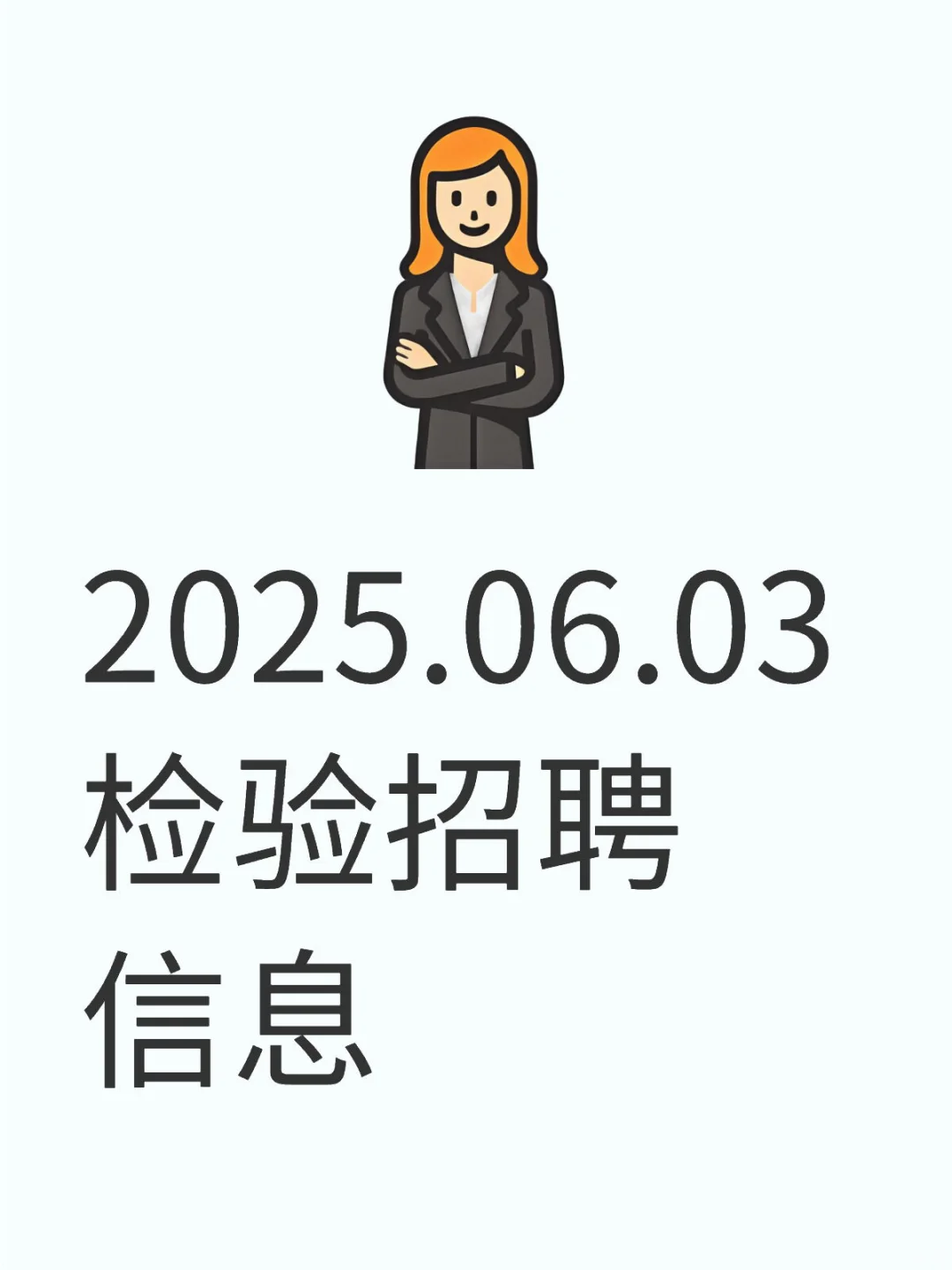 2025.06.03 检验招聘信息