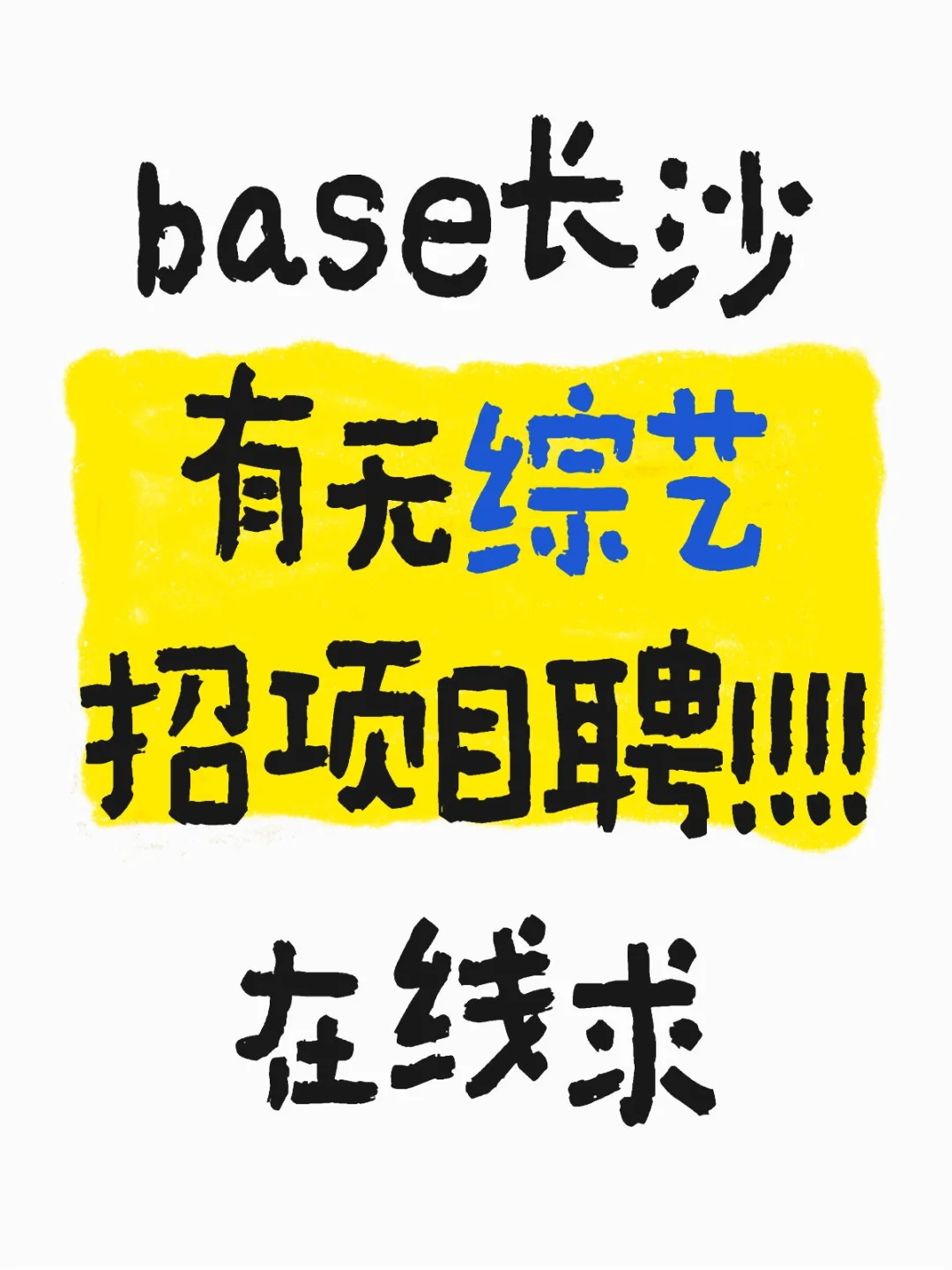 老师们有招项目聘吗