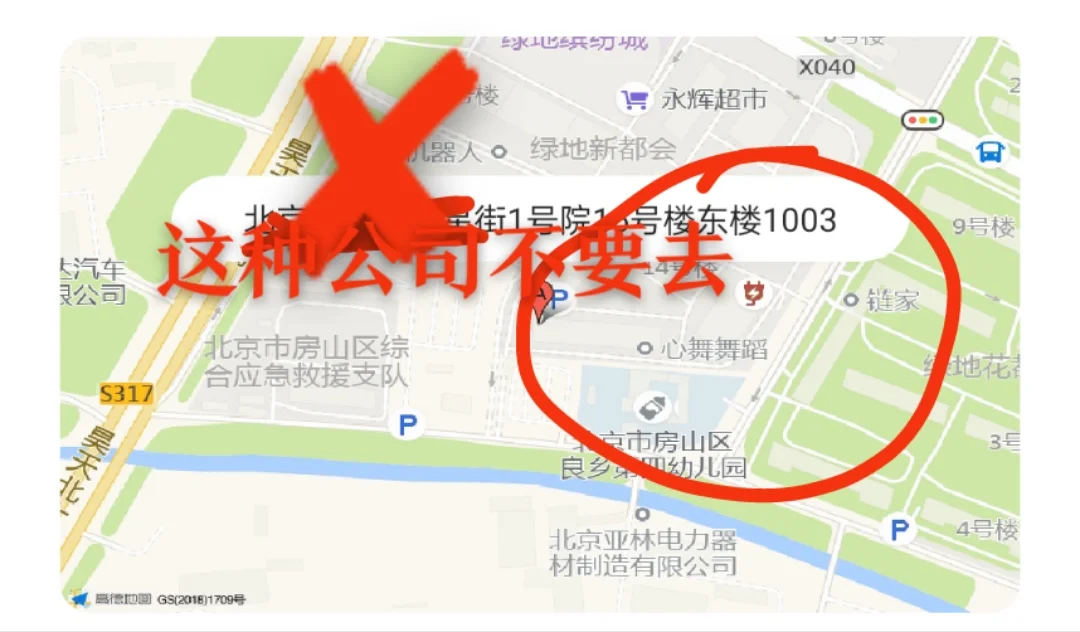 岗位不符公司与面试不符！可恶的是居民楼面