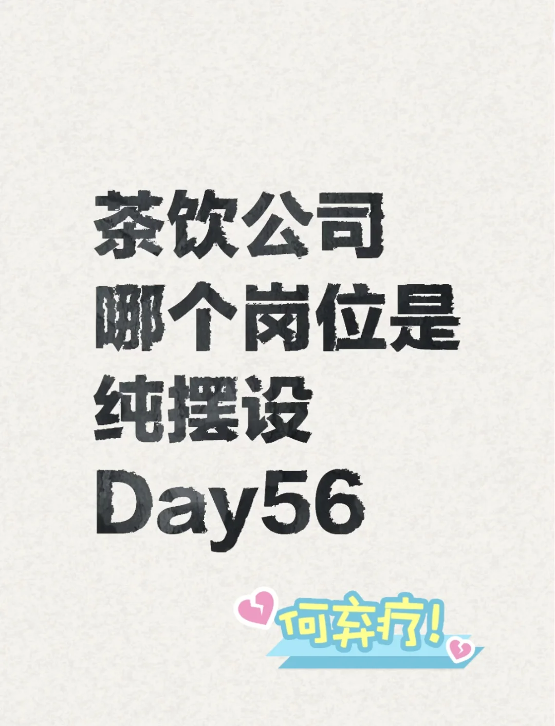 茶饮公司哪个岗位是纯摆设？