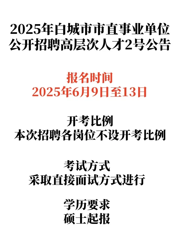 2025年白城市市直事业单位公开招聘公告
