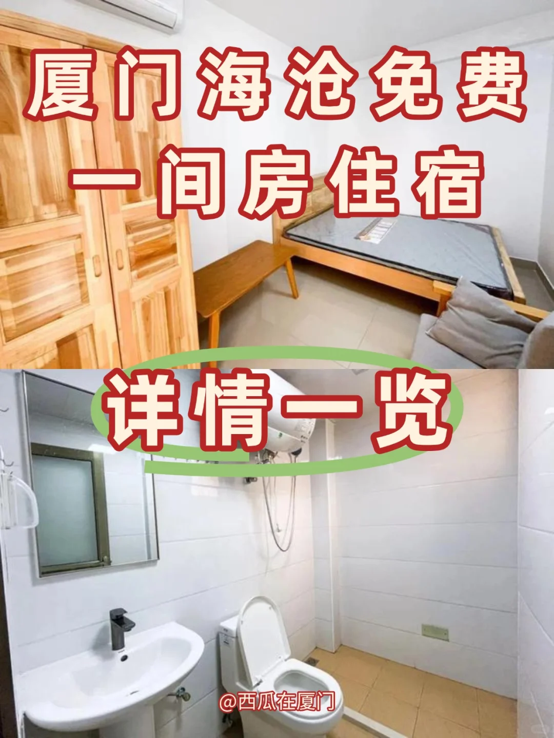 厦门海沧免.费一间房详情一览