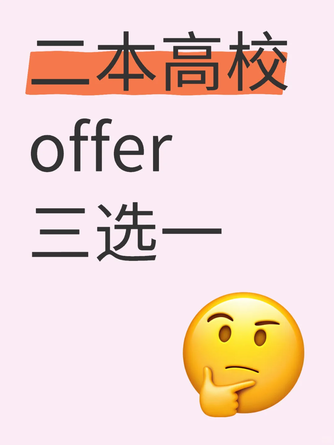 高校offer选择