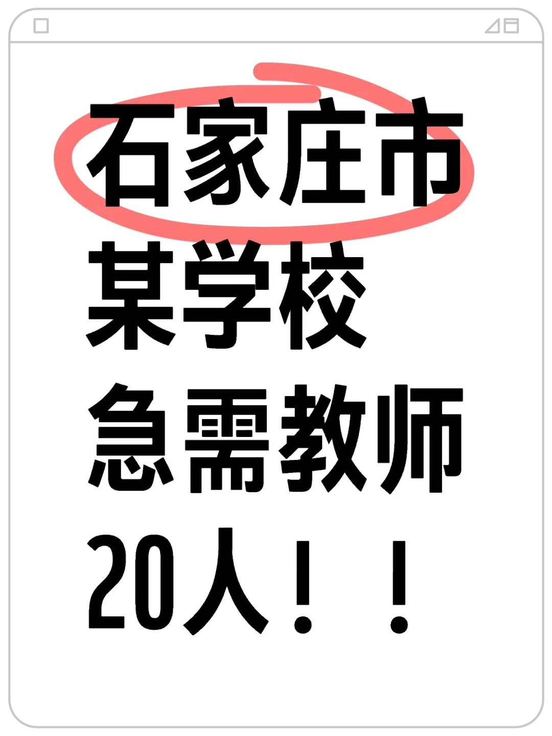 石家庄某学校！急需各科教师！！