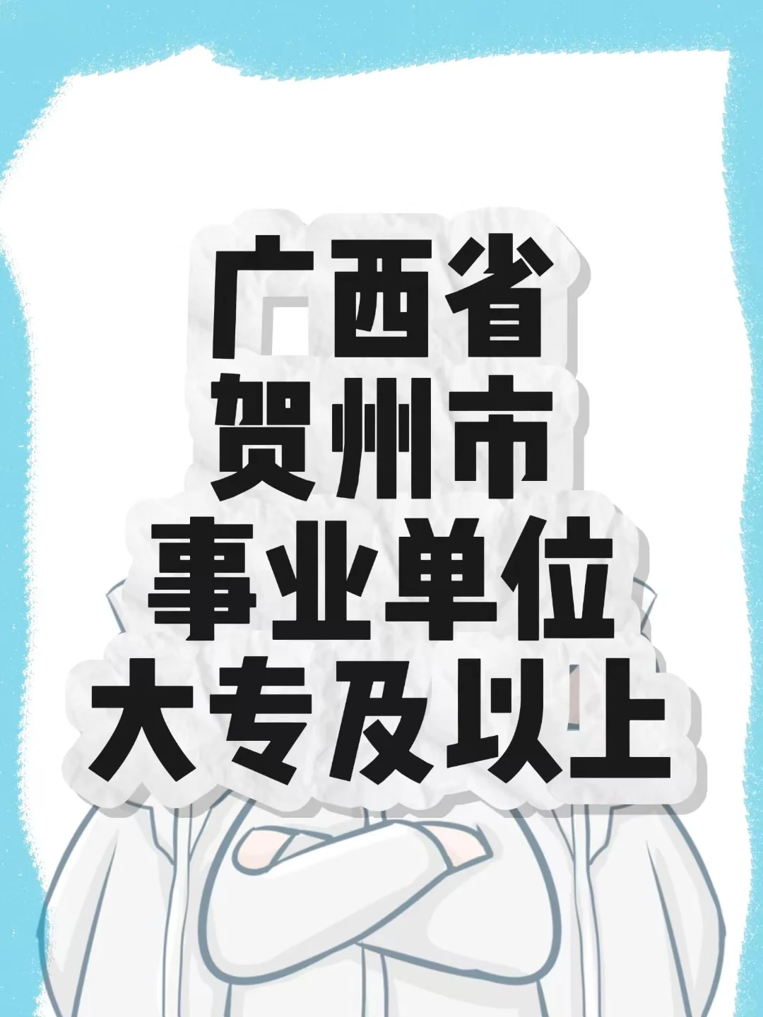 广西省贺州市事业单位招聘来喽