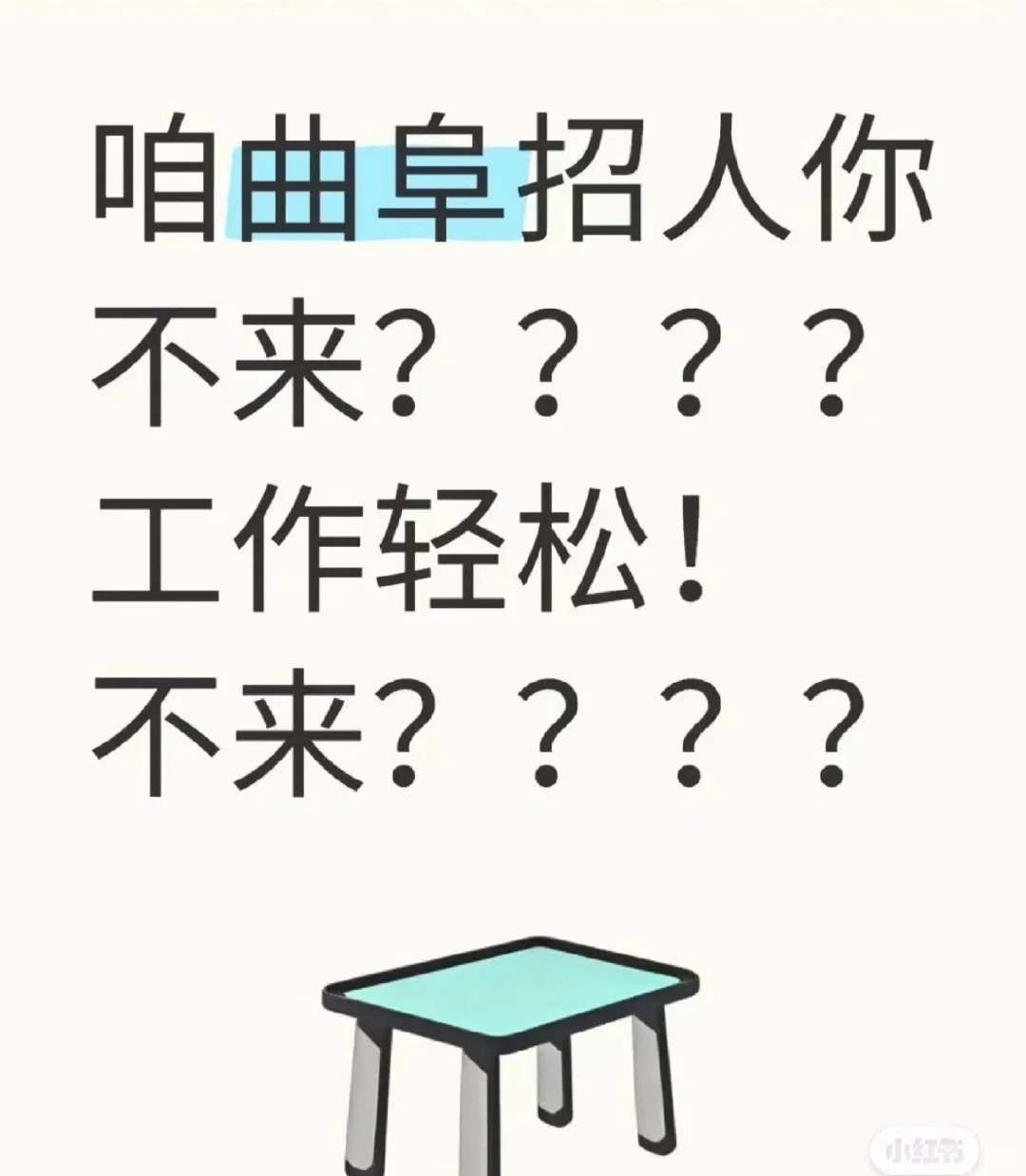 曲阜西城招聘啦，还有没找到工作的宝子嘛