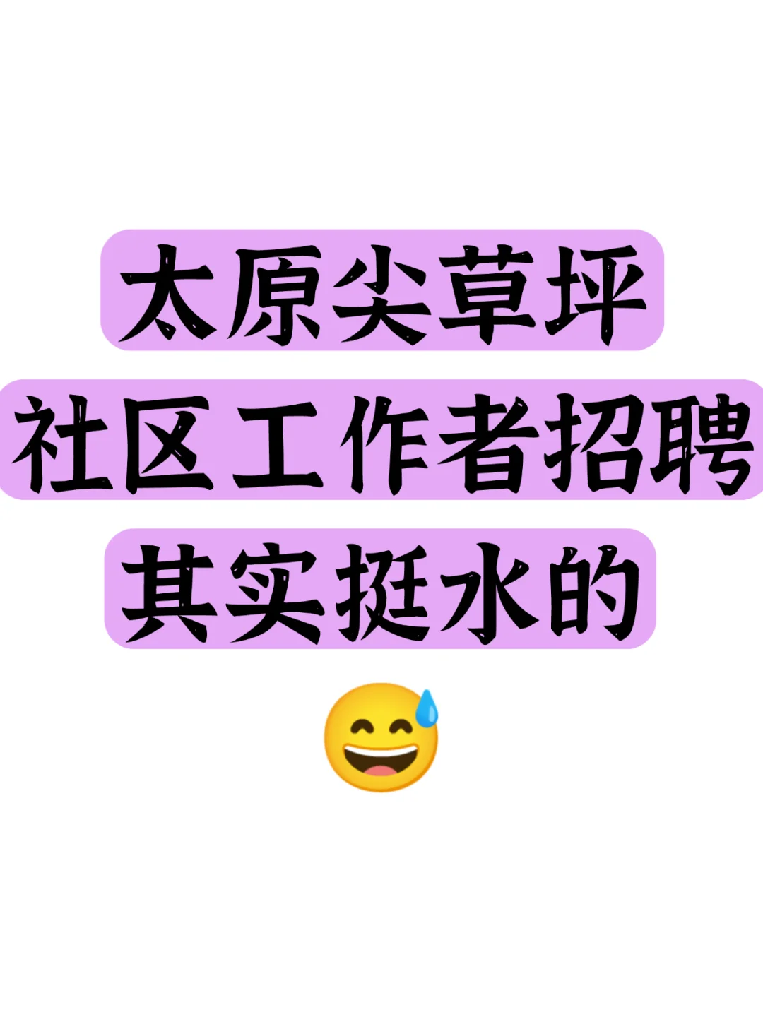 太原尖草坪社区工作者招聘挺水的
