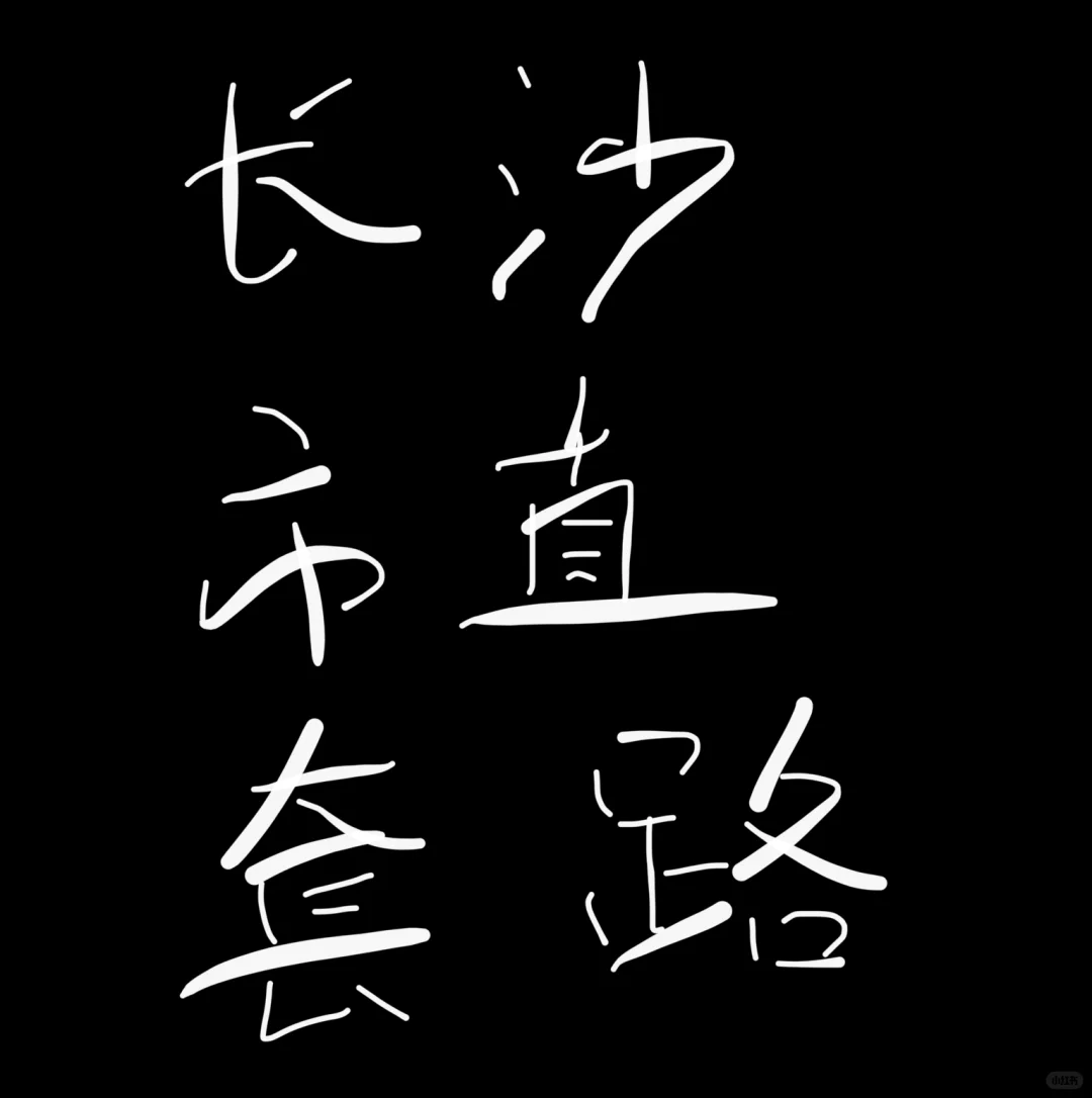 长沙市直套路深